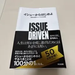 イシューからはじめよ 知的生産の「シンプルな本質」　本　ビジネス