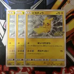 ピカチュウ　ピカピカ　プロモゲットキャンペーン