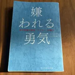 嫌われる勇気 : 自己啓発の源流「アドラー」の教え
