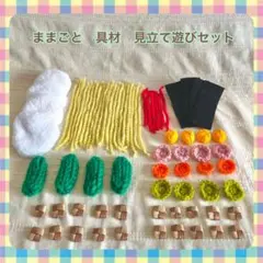 ままごと　具材　見立て遊びセットC
