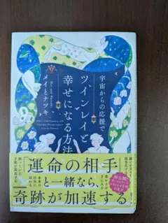 宇宙からの応援でツインレイと幸せになる方法