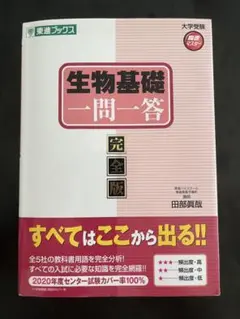 生物基礎一問一答完全版