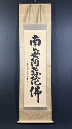 真筆保証 森清範 直筆 喜為福 二重箱 今年の漢字 清水寺貫主 法相宗