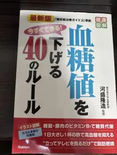 血糖値を下げる40のルール