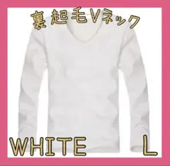 裏起毛　長袖　ホワイト　L　Vネック　長T　シンプル　重ね着　インナー　メンズ