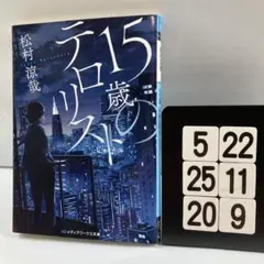 15歳のテロリスト 5-22*25.20*9
