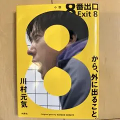 8番出口 文学・小説