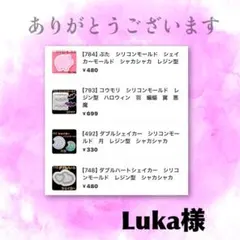 Luka様 リクエスト 4点 まとめ商品