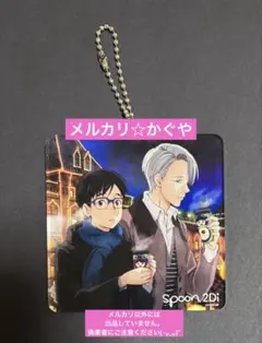 ユーリ!!! on ICE【応募者サービス☆spoon2Dアクリルキーホルダー】