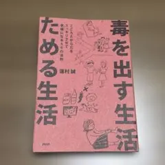 毒を出す生活ためる生活 : こころとからだをスッキリさせて幸福になる50の法則