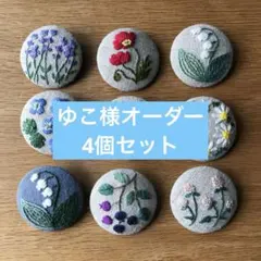 ゆこ様専用　ブローチ４点セット