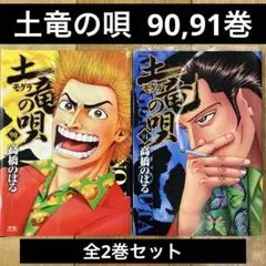 土竜の唄　全巻 90冊　状態良 土竜（モグラ）の唄 90 | 高橋のぼる | 【試し読みあり