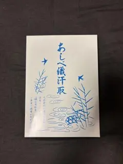 2025年最新】あしべ織の人気アイテム - メルカリ