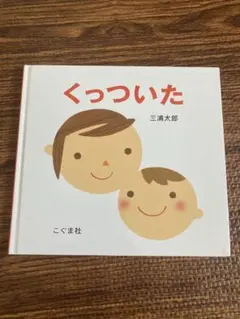 くっついた