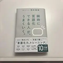 瞬時に言語化できる人が、うまくいく。