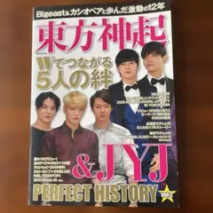 東方神起&JYJ PERFECT HISTORY vol.2 (Wでつながる5…