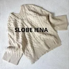 スローブイエナ オフホワイトVネック ケーブル編み ニット SLOBE IENA