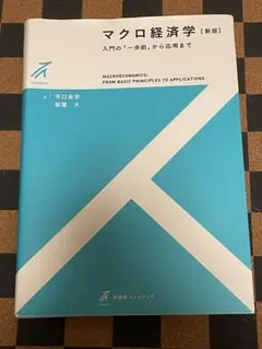 マクロ経済学【新版】