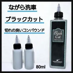 ながら洗車 ブラックカット 小分け80ml 車用コンパウンドのサムネイル