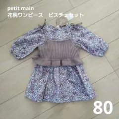 petit main 花柄ワンピース ビスチェセット 80　プティマイン