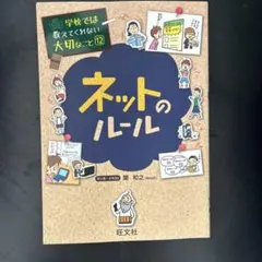 学校では教えてくれない大切なこと 12 ネットのルール