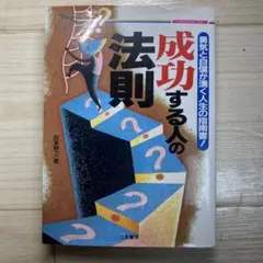 成功する人の法則