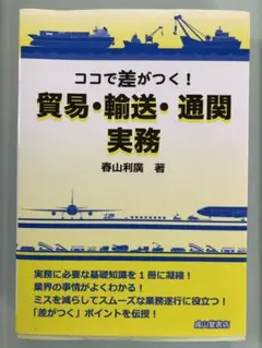 ココで差がつく！貿易・輸送・通関実務　春山利廣　成山堂