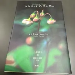 センス・オブ・ワンダー