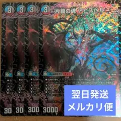 翌日発送 片翼の魂 アビスベル 4枚 メルカリ便