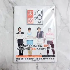 シンドラ　〇〇な人の末路　Blu-ray　ドラマ　舞祭組　Kis-My-Ft2
