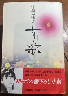 中島みゆき 女歌