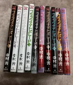 「ブラックナイトパレード」1〜10巻　全巻
