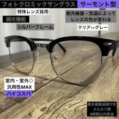 【光でレンズの色が変わる】調光サングラス⭐️クリア↔︎グレー⭐️サーモントブロー⭐️眼鏡のサムネイル