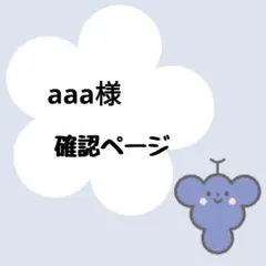 aaa様確認用