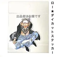 ONEPIECE トラファルガー・ロー ダイカットステッカー 名場面 シール
