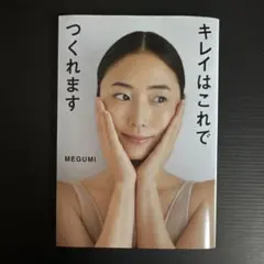 キレイはこれでつくれます MEGUMI