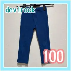 キッズ101＊　【　devirock　】　ストレッチパンツ　100