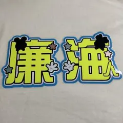 King & Prince　永瀬廉　髙橋海人　うちわ文字　バラ売り可能　蛍光使用