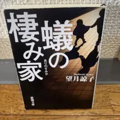 蟻の棲み家 望月諒子