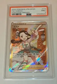 スズナ SR PSA9