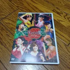 Berryz工房/Berryz工房コンサートツアー2009春～そのすべての愛に～