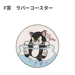 ラバーコースター　フィガロ