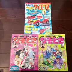 科学雑誌 ドラえもんふしぎのサイエンス　なぞとき　計3冊