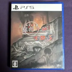 ps5 流行り神　1・2・3パック