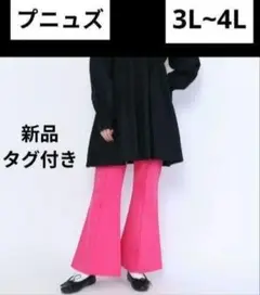 【新品】大きいサイズ　レディース　プニュズ　PUNYUS ツイルフレアパンツ
