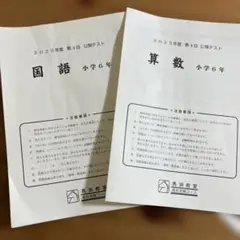 馬渕　2025年度 小学6年 国語・算数 公開テストセット　第4回