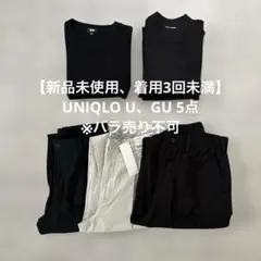 【新品未使用、着用3回未満】UNIQLO U、GU 5点※バラ売り不可