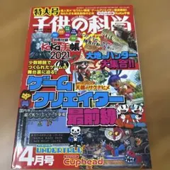 子供の科学2021年4月号