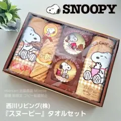 西川リビング(株)★SNOOPY★スヌーピー★SPタオルセット★未使用 未開封