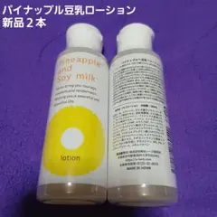 パイナップ豆乳ローション 100ml２本新品未開封のサムネイル